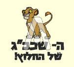 ה שכבג של החלוץ