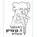 סמל כיס ד. בן גוריון